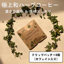 YAMATO HERB COFFEE ドリップ パック カフェイン有 6個入／松田商店 ふるさと納税 コーヒー ブレンド 伝統 ハーブ 大和 当帰葉 有機 奈良県 宇陀市