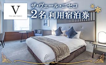 北海道 ザ・ヴェール・ニセコ 1泊ペア宿泊券＜冬季＞ 素泊まり 2名 ラグジュアリー ホテル スキーリゾート ペア ニセコ 倶知安町 高級宿 旅行 