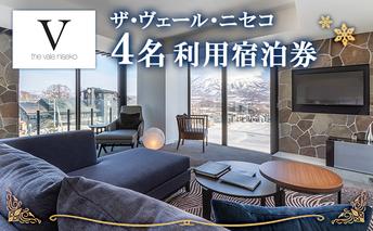 北海道 ザ・ヴェール・ニセコ 1泊4名宿泊券＜冬季＞ 素泊まり ラグジュアリー ホテル スキーリゾート 子連れ ニセコ 倶知安町 高級宿 旅行 