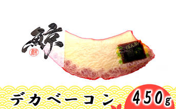 デカベーコン 450g / 鯨ベーコン 珍味 おつまみ 晩酌 肴 誕生日 正月 くじら 加工食品 水産加工品 夕飯 懐かしい味 くじらのベーコン くじらの加工品 父 祖父 プレゼント 