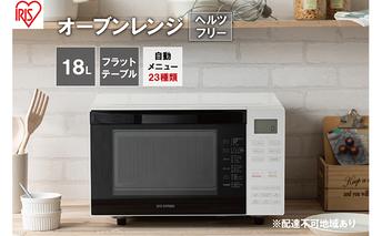 レンジ オーブンレンジ 18L MO-F1810-W ホワイト オーブン グリル 自動メニュー オートメニュー あたため 料理 調理 時短 アイリスオーヤマ 家電 食欲の秋特集 