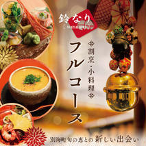【 四谷三丁目 日本料理 】 鈴なり 7年連続 一つ星 の 名店 「 別海町 旬の特別コース 」 お食事券 2名様 【CC0000020】（ 食事券 食事 お食事券 食事チケット 和食 日本料理 東京都 東京 ）