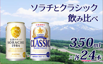 ビール 飲み比べセット SORACHI VS クラシック 48本 (各350ml×24本) セット サッポロクラシック 飲み比べ お酒 酒 飲み物 北海道 350ml 北海道上富良野町 