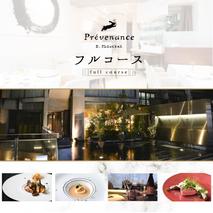 【南青山　フレンチ】Prevenance 静井シェフのセンスが光る「別海町厳選コース」食事券1名様分 ※2名以上で利用可【CC0000033】（ 東京 食事券 東京 お食事券 東京 御食事券 東京 ディナー食事券 東京 ソロ食事券 東京都 東京 ）