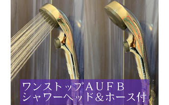 ワンストップAUFBシャワーヘッド＆ホース付 雑貨 お風呂用品 バス用品 バスアイテム バスグッズ キャビテーション方式 