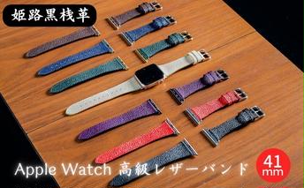 [No.5258-7402]0682姫路黒桟革　Apple Watch 高級レザーバンド　41mm（ホワイト×シルバー）