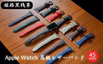 [No.5258-7388]0681姫路黒桟革　Apple Watch 高級レザーバンド　45mm（ホワイト×シルバー）