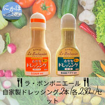 玉ねぎたっぷり自家製ドレッシング（プレーン・あおさ）2本セット