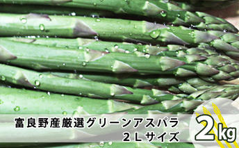 上富良野産 厳選 グリーンアスパラ 2Lサイズ 2kg アスパラガス 野菜 柔らかい みずみずしい ジューシー 新鮮 