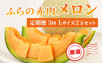 【 2025年発送 先行予約 】定期便 3ヶ月 ふらの 赤肉メロン 厳選 秀品 Lサイズ 1.6kg～1.99kg 2玉 セット ファーム富良野 メロン 果物 フルーツ 富良野 デザート 北海道 北海道上富良野町 