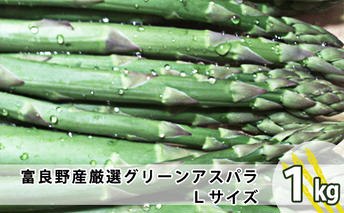上富良野産 厳選グリーンアスパラ Lサイズ 1kg アスパラガス 野菜 柔らかい みずみずしい ジューシー 新鮮 