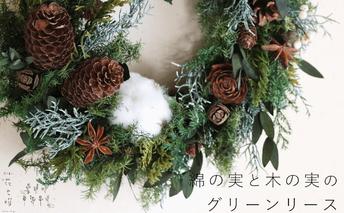 富良野 花七曜 綿の実と木の実のグリーンリース ◆ プリザーブドフラワー クリスマスリース 植物 インテリア 松ぼっくり シンプル ナチュラル モダン ハンドメイド 