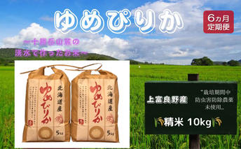 北海道 上富良野産「 ゆめぴりか 」特別栽培 白米 10kg（令和6年産）【定期便 全6回】 お米 日用品 ライス 食べ物 ストック 常備品 北海道産 おにぎり お弁当 