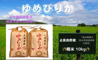 北海道 上富良野産「 ゆめぴりか 」特別栽培 白米 10kg（令和6年産） お米 日用品 ライス 食べ物 ストック 常備品 北海道産 おにぎり お弁当 