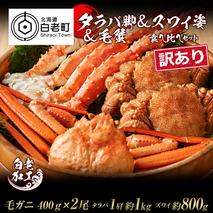訳あり タラバ脚 & ズワイ姿 & 毛蟹 食べ比べ セット