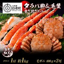 タラバ脚 & 毛蟹 食べ比べ セット
