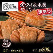 訳あり ズワイ姿 & 毛蟹 食べ比べ セット