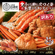 訳あり タラバ脚 & ズワイ姿 & 毛蟹 & ボタンエビ(オス) 食べ比べ セット