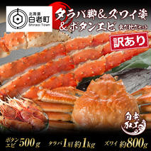 訳あり タラバ脚 & ズワイ姿 & ボタンエビ(オス) 食べ比べ セット