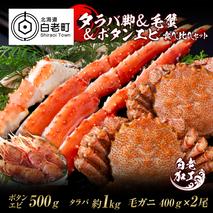 タラバ脚 & 毛蟹 & ボタンエビ(オス) 食べ比べ セット