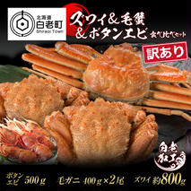 訳あり ズワイ姿 & 毛蟹 & ボタンエビ(オス) 食べ比べ セット