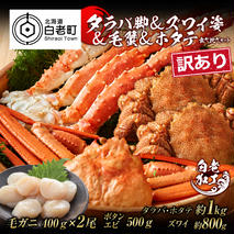 訳あり タラバ脚 & ズワイ姿 & 毛蟹 & ホタテ 食べ比べ セット