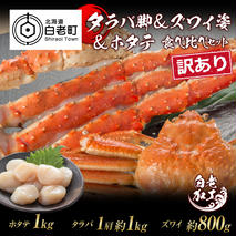 訳あり タラバ脚 & ズワイ姿 & ホタテ 食べ比べ セット