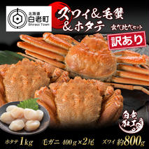 訳あり ズワイ姿 & 毛蟹 & ホタテ 食べ比べ セット