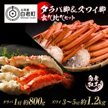 タラバ脚 ＆ ズワイ脚 【合計2kg】 食べ比べセット