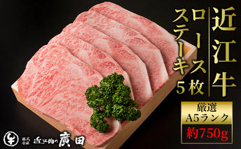 A5ランクより厳選【近江肉の廣田】近江牛ロースステーキ用5枚 計約750g お肉 牛肉 人気 