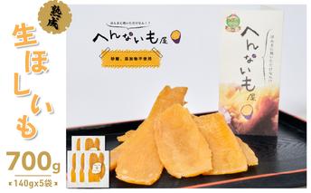 『へんないも屋』の生ほしいも　140g×5袋 和菓子 スイーツ さつまいも 加工食品 シルクスウィート 
