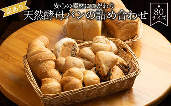 【訳あり】安心の素材にこだわり天然酵母パンの詰め合わせ　80サイズ 食べ比べ 食べ比べパン 