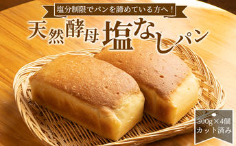塩分制限でパンを諦めている方へ！天然酵母無塩パン 塩なしパン 