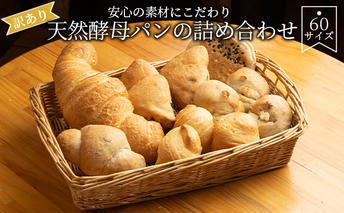 【訳あり】安心の素材にこだわり天然酵母パンの詰め合わせ　60サイズ 食べ比べ 食べ比べパン 