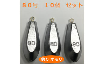 【 釣り具 】 オモリ 80号 10個セット 釣り用　おもり 錘 雑貨 釣り用品 フィッシング 趣味 アイテム おもりセット 日本製 リサイクル 魚釣り 