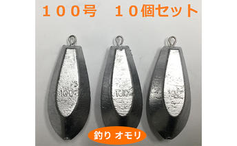 【 釣り具 】 オモリ 100号 10個セット 釣り用　おもり 錘 雑貨 釣り用品 フィッシング 趣味 アイテム おもりセット 日本製 リサイクル 魚釣り 