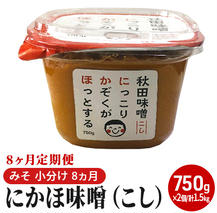 にかほ味噌（こし）750g×2個 8ヶ月定期便（みそ 小分け 8ヵ月） 米味噌 秋田香酵母 