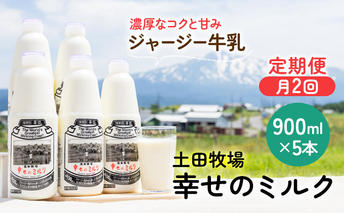 定期便 2週間ごとに5本！土田牧場 幸せのミルク（ジャージー 牛乳）900ml×5本を2回 計10本（健康 栄養豊富） 乳飲料 秋田県 乳製品 