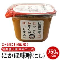 2ヶ月に1回配送！こし味噌(750g)×2個セット定期便(3回 半年コース にかほみそ) 米味噌 