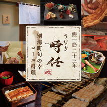 【麻布十番　鰻フレンチ割烹】うなぎ時任　鰻一筋23年の職人技「店主お任せ別海町コース」お食事券2名様【CC0000070】（ 東京 食事券 東京 お食事券 東京 御食事券 東京 ディナー食事券 東京 ペア食事券 2名様食事券 2名食事券 2人 2人様 お2人様 二人 二人様 お二人様 東京都 東京 ）