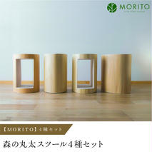 【MORITO】森の丸太スツール４種セット／/オットマン 椅子 背割りあり 本棚 LOGSTOOL サイドテーブル カフェ キャンプ 玄関 天然素材 おしゃれ ベンチ ヴィンテージ 木製 アンティーク インテリア 送料無料 MORITO 森庄銘木 奈良県 宇陀市 ふるさと納税