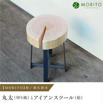 ＜売切＞【MORITO】丸太（切り株）とアイアンスツール（桧）／森庄銘木 サイドテーブル カフェ キャンプ ソファーテーブル 椅子 背割りあり 桧 天然素材 LOGSTOOL おしゃれ 脚付き ベンチ ヴィンテージ 木製 アンティーク インテリア 送料無料 MORITO 奈良県 宇陀市 ふるさと納税