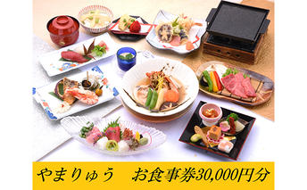 季節の懐石・郷土料理やまりゅう食事券【30000円分】 お食事券 チケット 