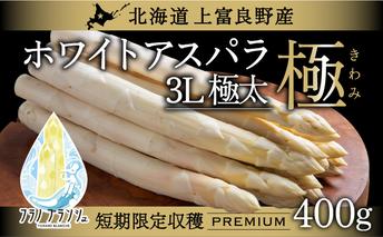 先行予約 【 2026年 発送 ！】 北海道 上富良野産 ホワイトアスパラガス 3L サイズ 400g アスパラ ホワイト アスパラガス 上富良野町 令和7年発送 野菜 やさい 