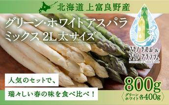 【  2026年 発送 】 先行予約 北海道 上富良野産 ホワイト ＆ グリーン アスパラ 2L サイズ 800g アスパラガス ホワイト グリーン アスパラ 上富良野町 令和7年発送 野菜 やさい 