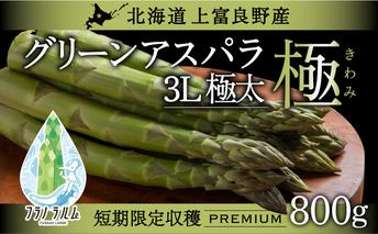 【  2026年 発送 】 先行予約 北海道 上富良野産 アスパラガス 3L サイズ 800g アスパラ 上富良野町 令和7年発送 先行予約 