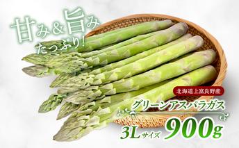 【 2025年 発送】 先行予約 北海道 上富良野産 アスパラガス 3L サイズ 900g アスパラ 上富良野町 令和7年発送 先行予約 