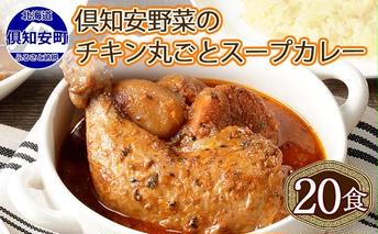 北海道 倶知安 チキンレッグスープカレー 300g 20個 中辛 レトルト 食品 加工品 時短 チキン スープ カレー 詰め合わせ 野菜 じゃがいも 【お肉・加工食品】 