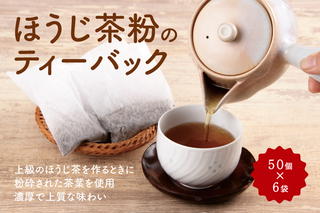 ほうじ茶粉のティーバッグ300個分（50個入×6袋）　〈 ほうじ茶 焙じ茶 ほうじ茶粉 茶 お茶 宇治茶 ほうじ茶ティーバッグ ほうじ茶ティーパック ティーバッグ ティーパック 低カフェイン 飲料 宇治 〉 飲料類 加工食品 