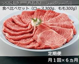 定期便 ６ヶ月 A5 大和 榛原牛 すき焼き しゃぶしゃぶ 食べ比べ セット（ ロース もも 各 300g ）冷凍 月１回 ／うし源 本店 ふるさと納税 黒毛和牛 父の日 奈良県 宇陀市 お中元 贈答用 贈り物 暑中見舞い お土産 お歳暮 内祝いまとめ買い 美味しい部位 キャンプ 送料無料